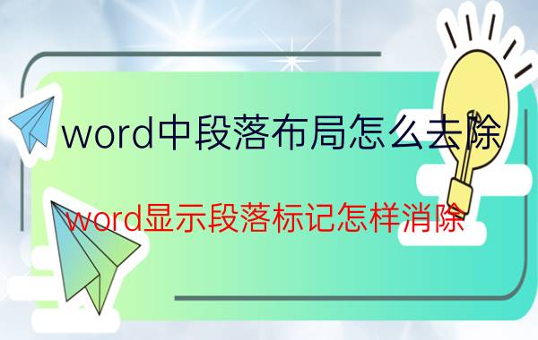 word中段落布局怎么去除 word显示段落标记怎样消除？